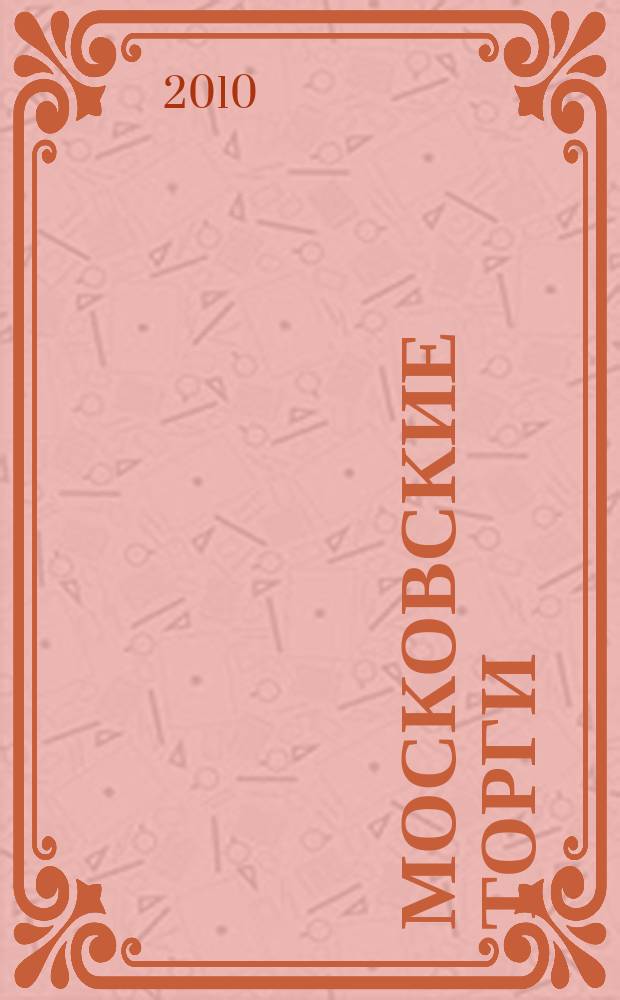 Московские торги : бюллетень оперативной информации официальное издание мэра и правительства Москвы. 2010, № 50/136 ч. 4