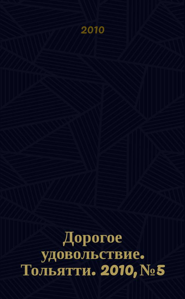 Дорогое удовольствие. Тольятти. 2010, № 5
