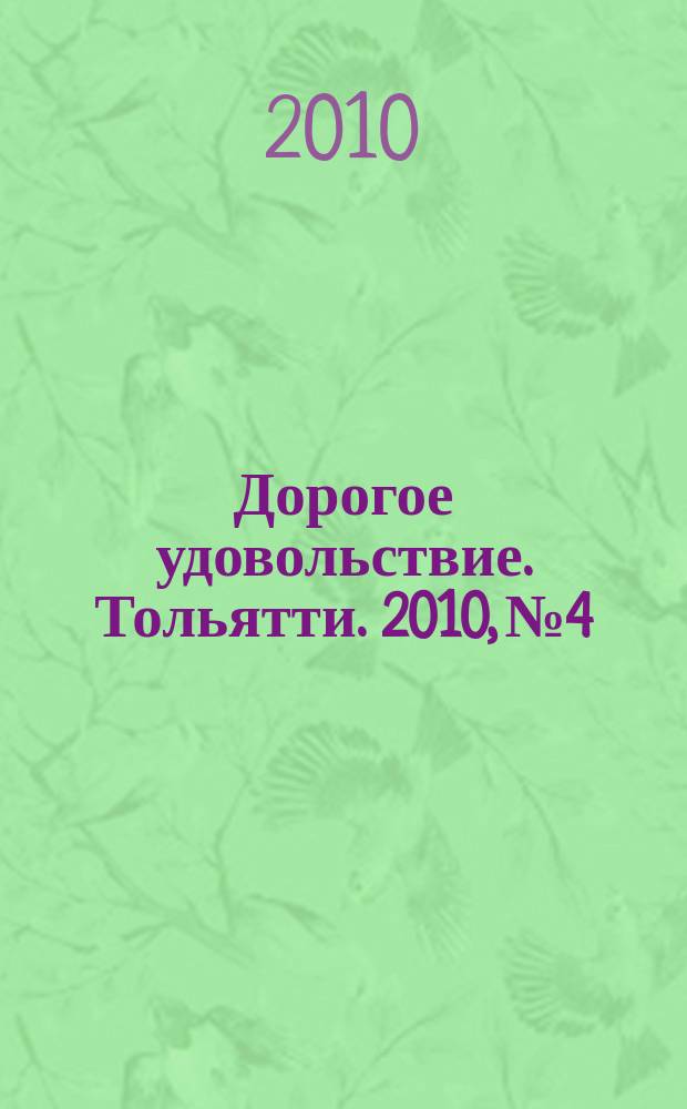 Дорогое удовольствие. Тольятти. 2010, № 4