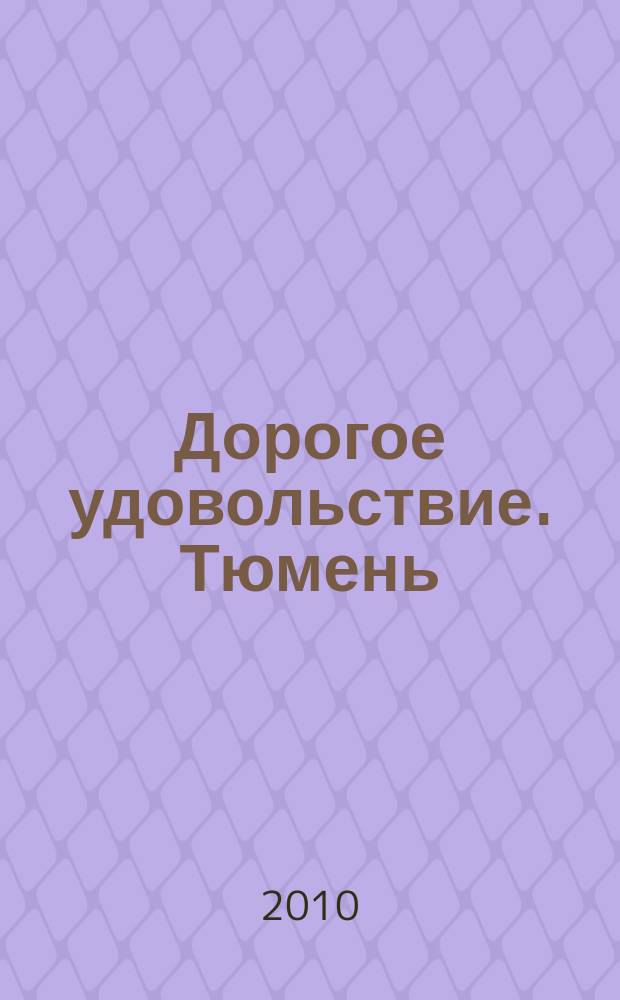 Дорогое удовольствие. Тюмень : рекламное издание. 2010, № 5