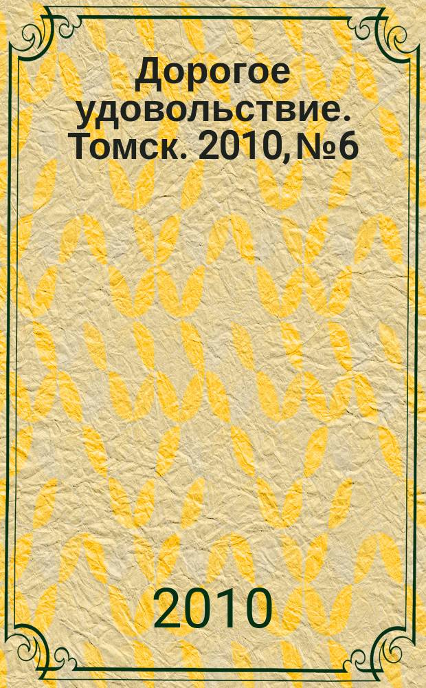 Дорогое удовольствие. Томск. 2010, № 6