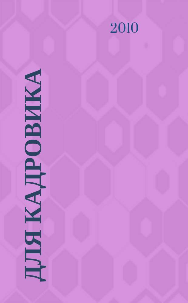 Для кадровика: нормативные акты : приложение к журналу "Справочник кадровика". 2010, № 7