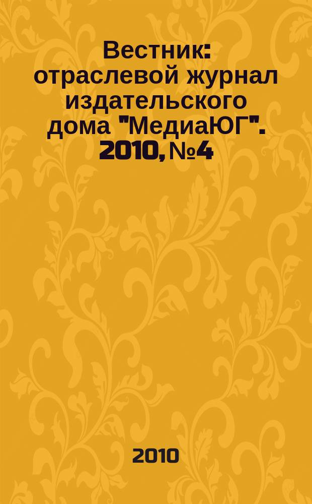 Вестник : отраслевой журнал издательского дома "МедиаЮГ". 2010, № 4