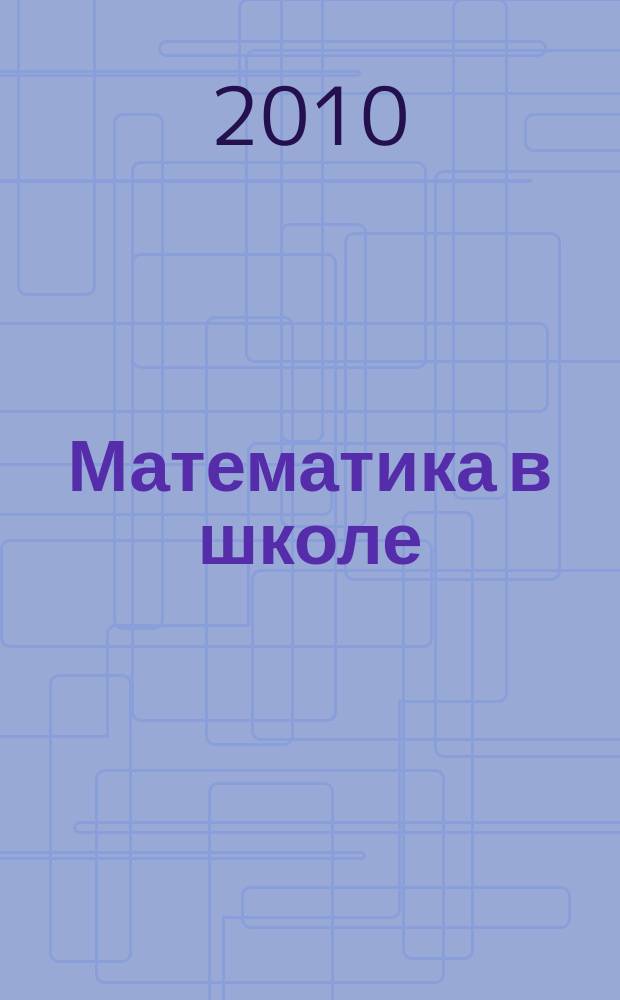 Математика в школе : Метод. журн. 2010, 4