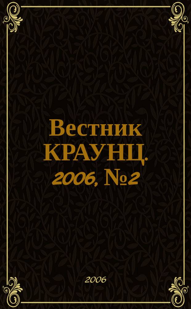 Вестник КРАУНЦ. 2006, № 2