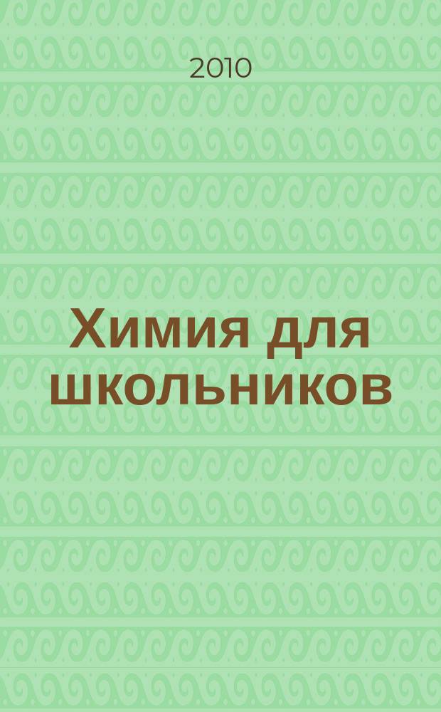 Химия для школьников : научно-практический журнал. 2010, 2