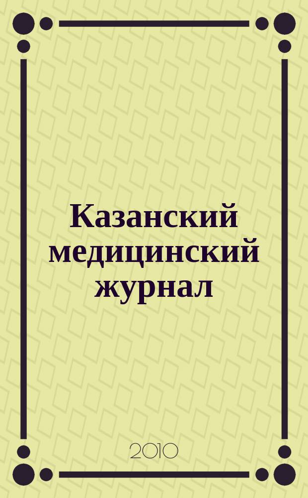 Казанский медицинский журнал : Орган Казан. гос. мед. ин-та и Казан. ин-та усовершенствования врачей им. В.И.Ленина и Совета науч. мед. обществ Татарской АССР. Т. 91, № 3