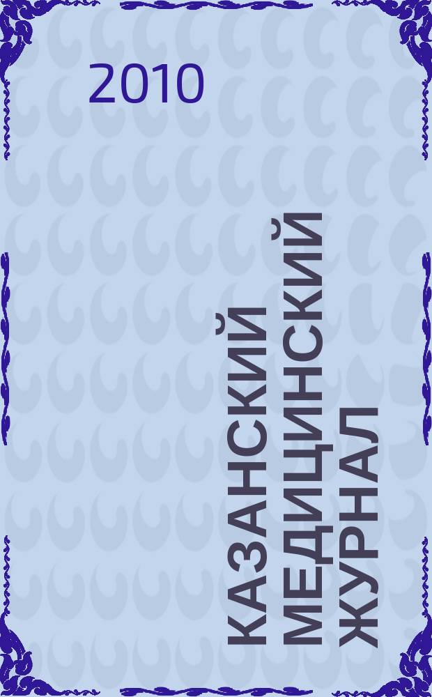 Казанский медицинский журнал : Орган Казан. гос. мед. ин-та и Казан. ин-та усовершенствования врачей им. В.И.Ленина и Совета науч. мед. обществ Татарской АССР. Т. 91, № 2