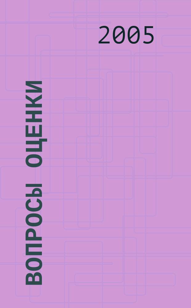 Вопросы оценки : Проф. науч.-практ. журн. 2005, № 4