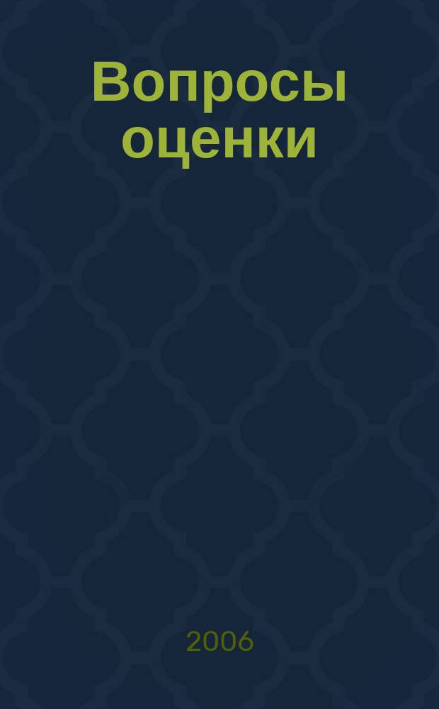 Вопросы оценки : Проф. науч.-практ. журн. 2006, № 1