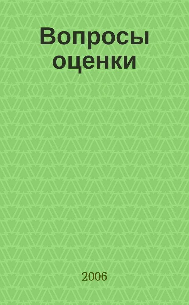 Вопросы оценки : Проф. науч.-практ. журн. 2006, № 4
