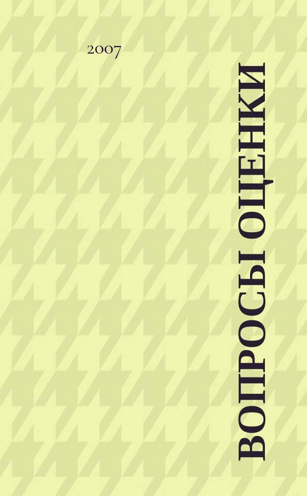 Вопросы оценки : Проф. науч.-практ. журн. 2007, № 2