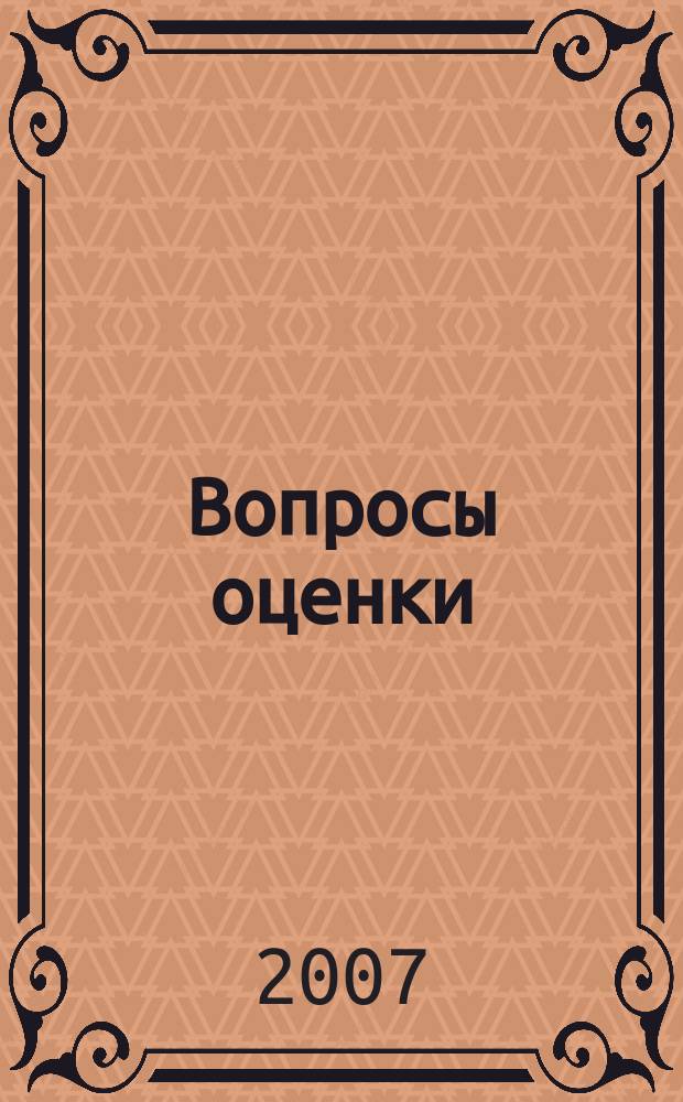 Вопросы оценки : Проф. науч.-практ. журн. 2007, № 1