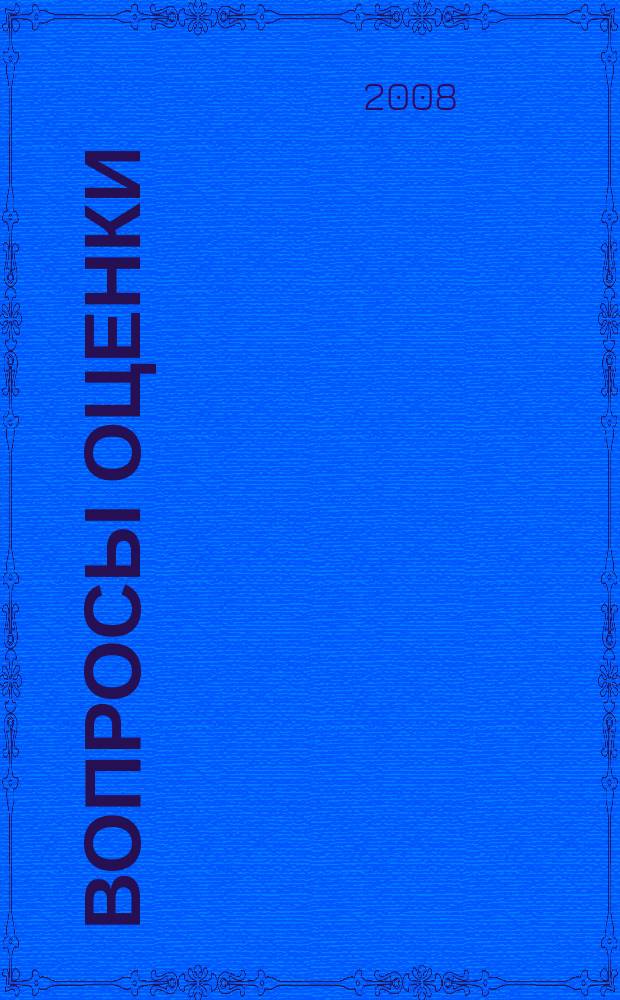 Вопросы оценки : Проф. науч.-практ. журн. 2008, № 1