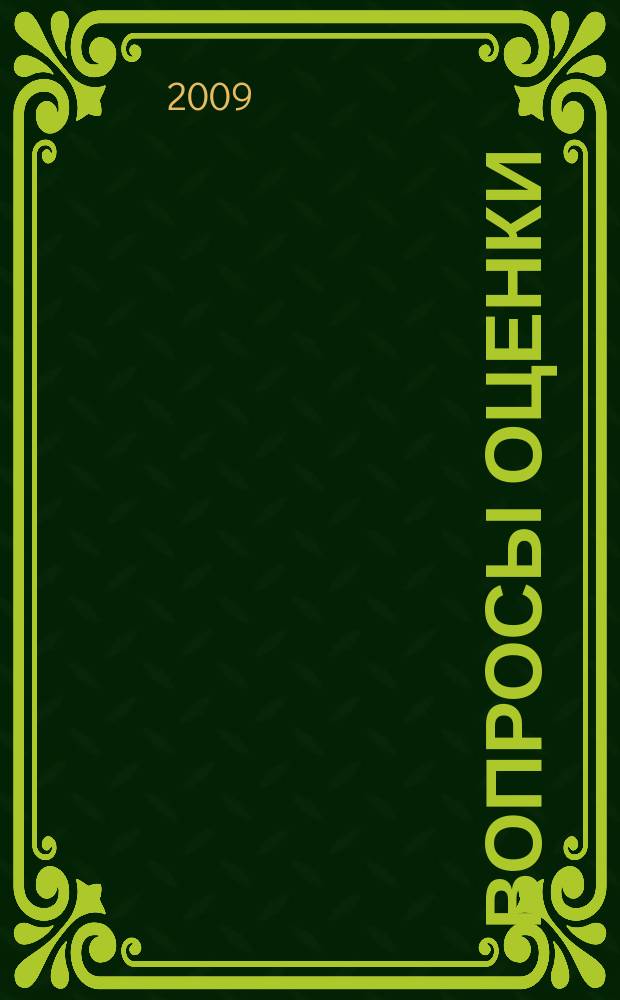 Вопросы оценки : Проф. науч.-практ. журн. 2009, № 1