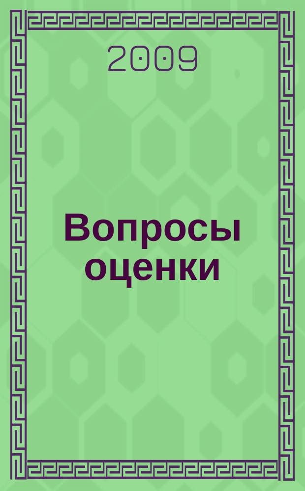 Вопросы оценки : Проф. науч.-практ. журн. 2009, № 2