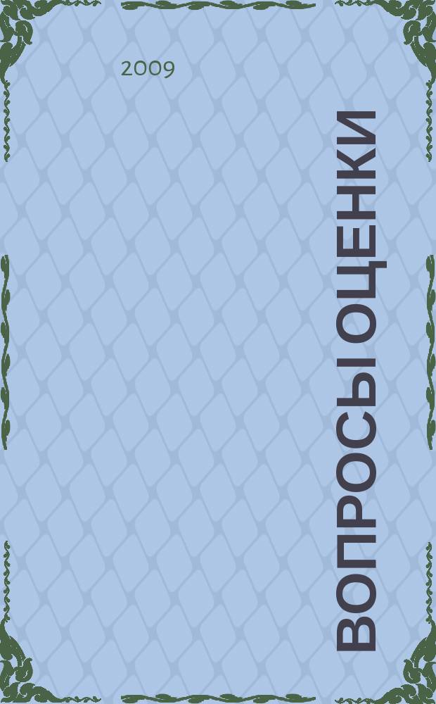 Вопросы оценки : Проф. науч.-практ. журн. 2009, № 3
