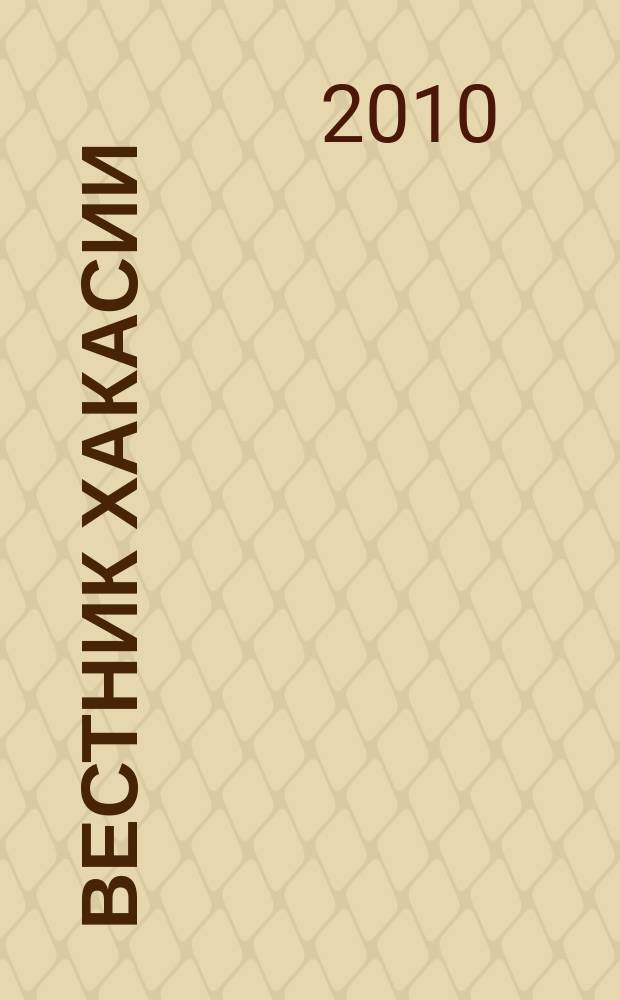 Вестник Хакасии : Изд. Верхов. Совета и Совета Министров Респ. Хакасия. 2010, № 36 (1039)