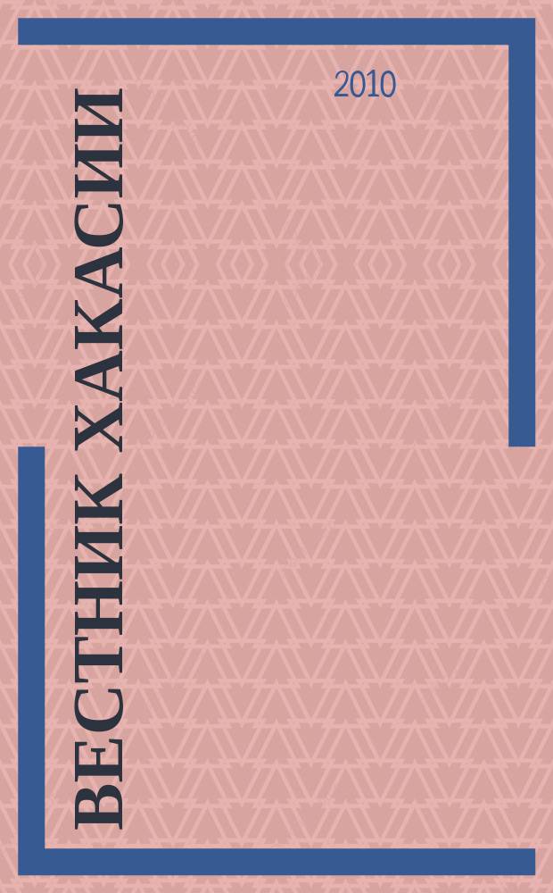 Вестник Хакасии : Изд. Верхов. Совета и Совета Министров Респ. Хакасия. 2010, № 45 (1048)
