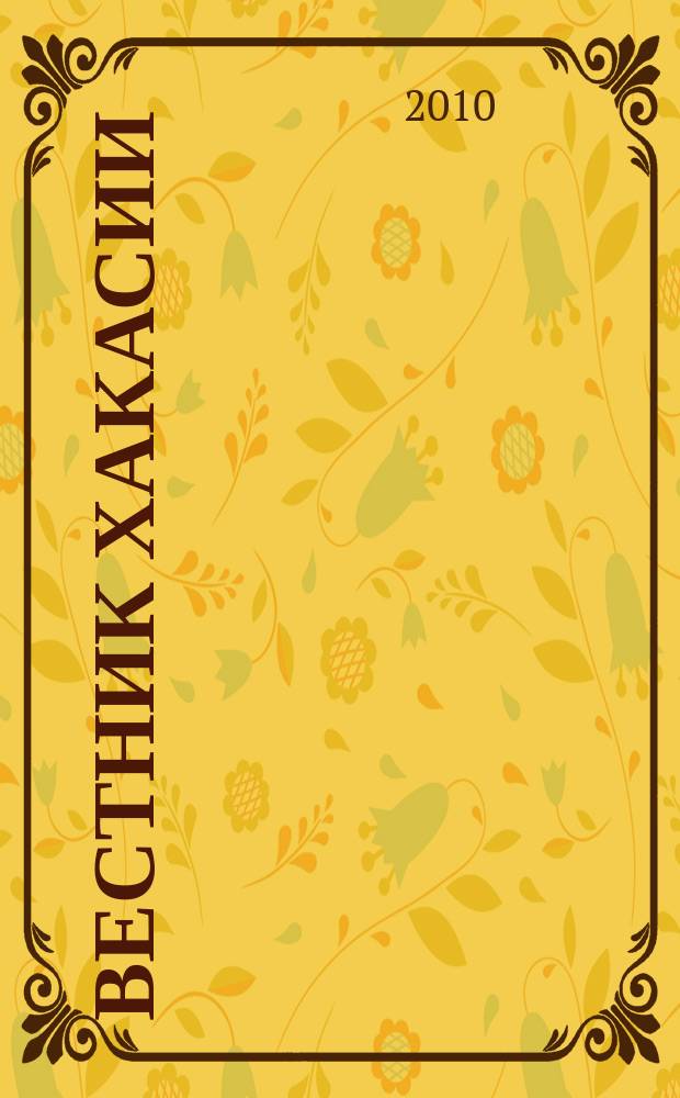 Вестник Хакасии : Изд. Верхов. Совета и Совета Министров Респ. Хакасия. 2010, № 47 (1050)