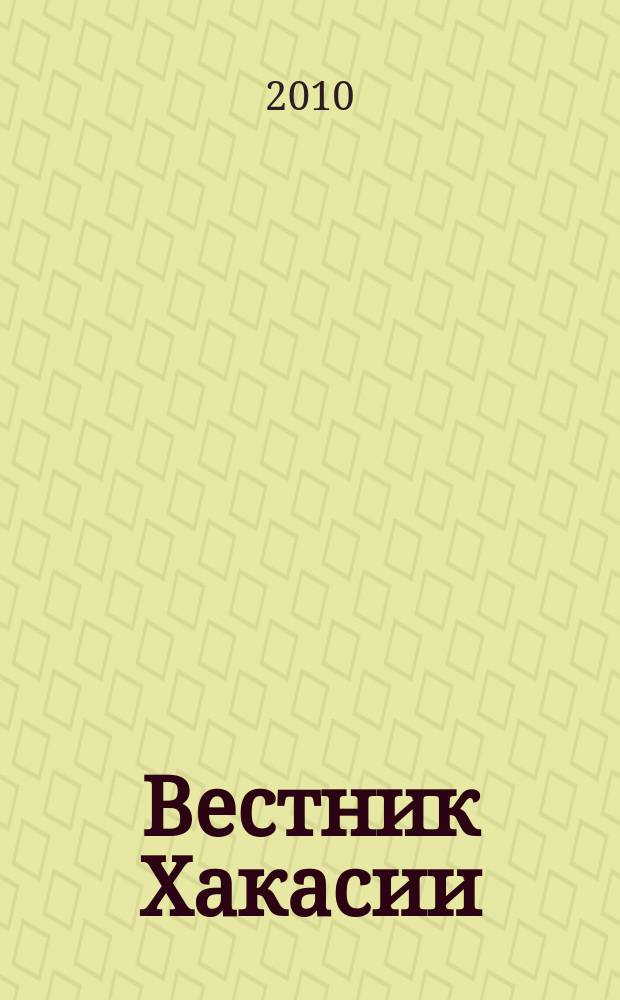 Вестник Хакасии : Изд. Верхов. Совета и Совета Министров Респ. Хакасия. 2010, № 48 (1051)