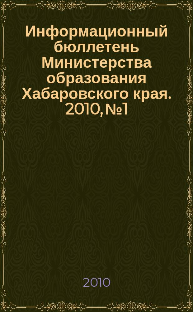 Информационный бюллетень Министерства образования Хабаровского края. 2010, № 1