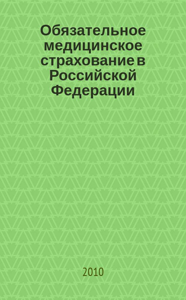 Обязательное медицинское страхование в Российской Федерации : научно-практический журнал. 2010, № 3