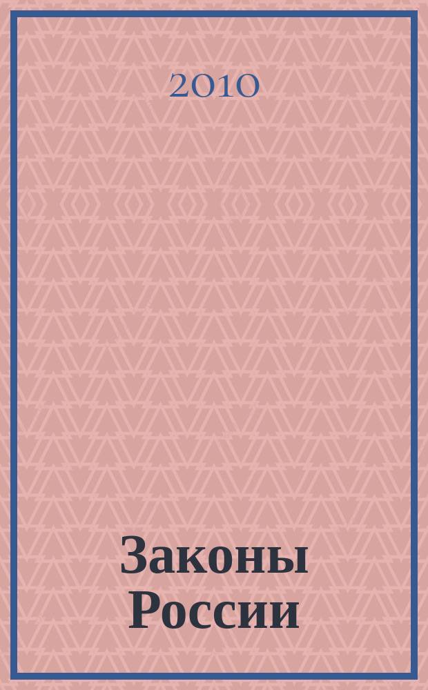 Законы России : опыт, анализ, практика ежемесячный правовой журнал. 2010, № 7