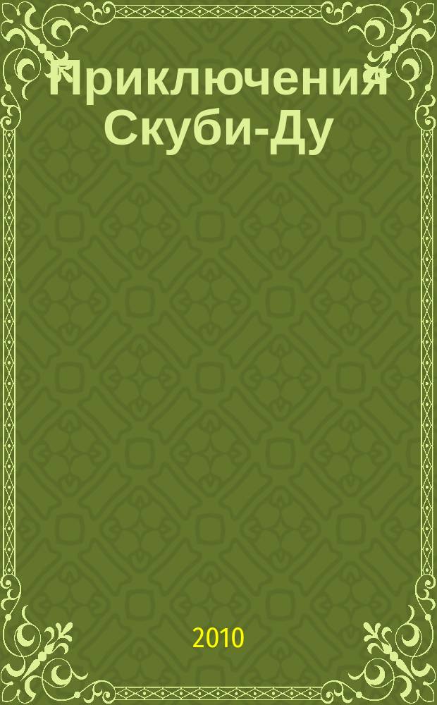 Приключения Скуби-Ду : Журн. комиксов. 2010, № 14 (171)