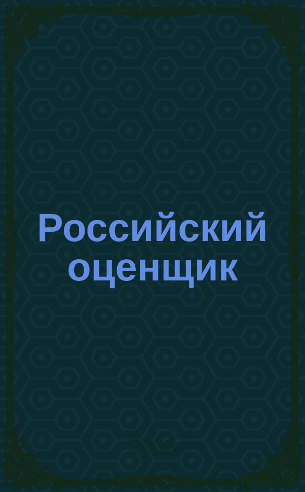 Российский оценщик : официальное издание Российского общества оценщиков. 2009, № 1 (98)