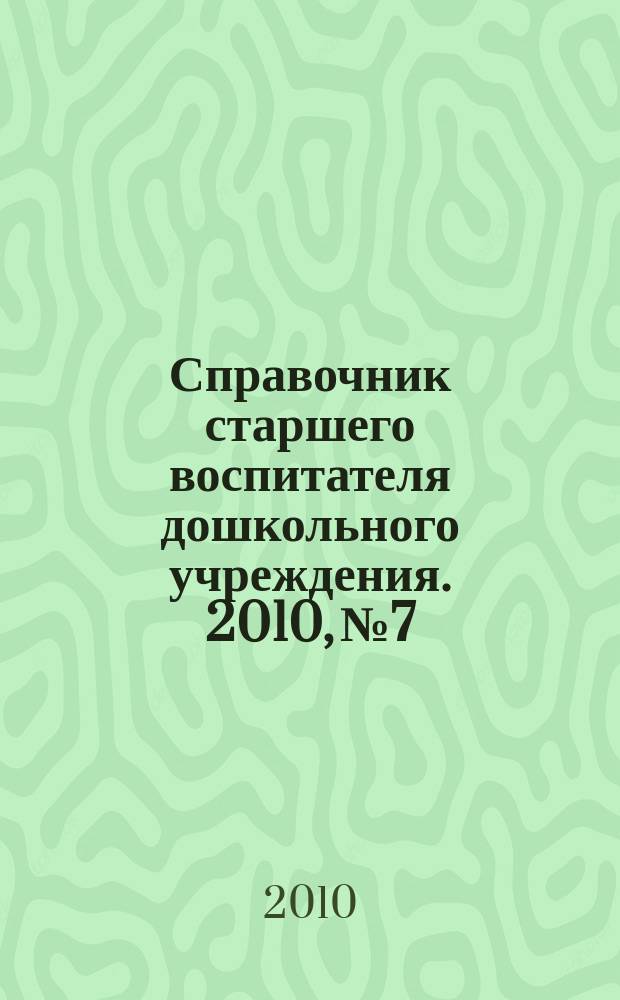 Справочник старшего воспитателя дошкольного учреждения. 2010, № 7