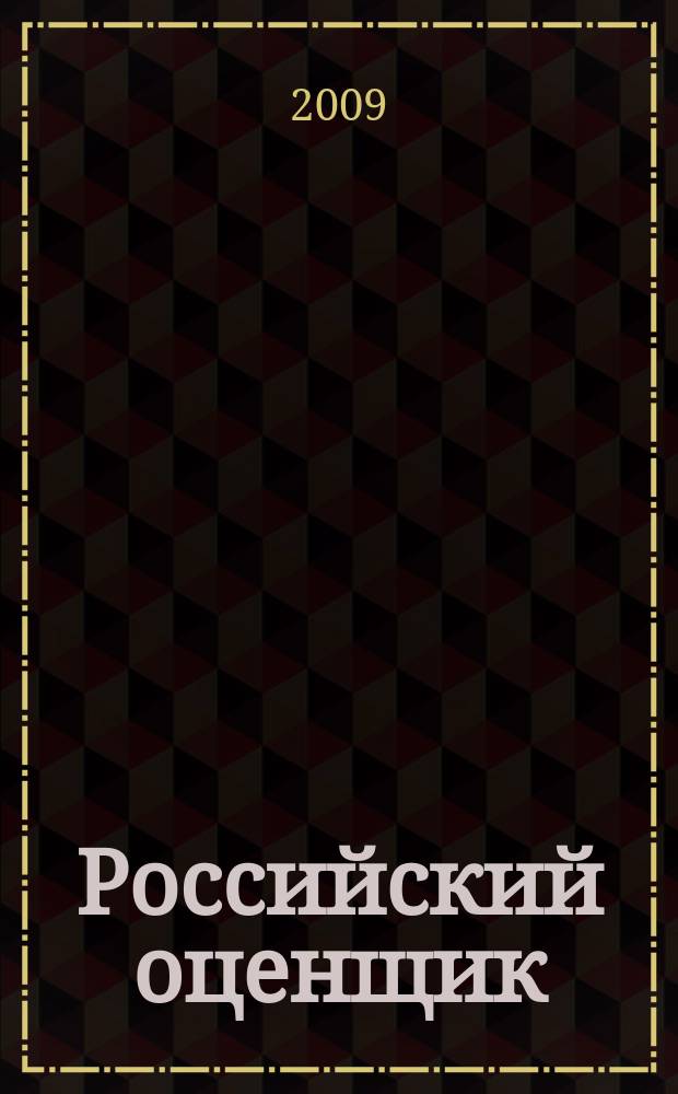 Российский оценщик : официальное издание Российского общества оценщиков. 2009, № 4 (101)