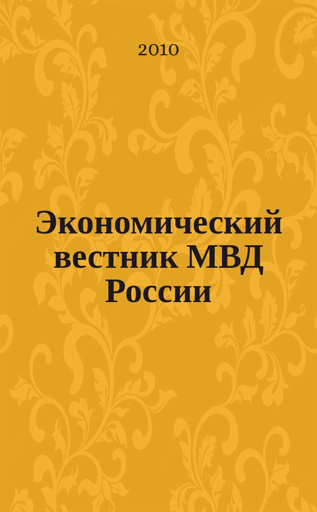 Экономический вестник МВД России : В помощь специалистам тыловых служб, бухгалтерам, фин. экон. и кадровым работникам. 2010, № 5