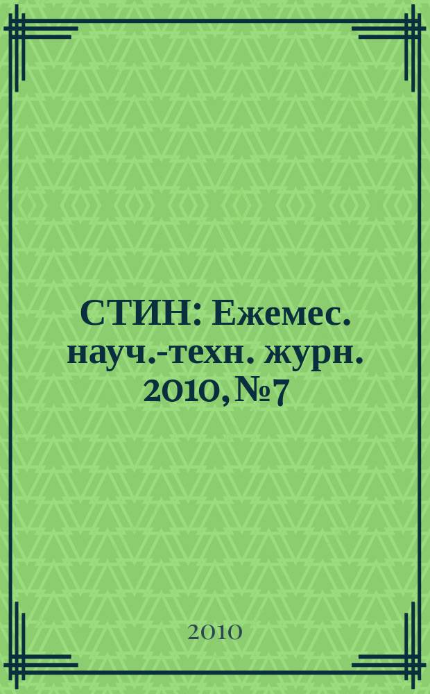 СТИН : Ежемес. науч.-техн. журн. 2010, № 7