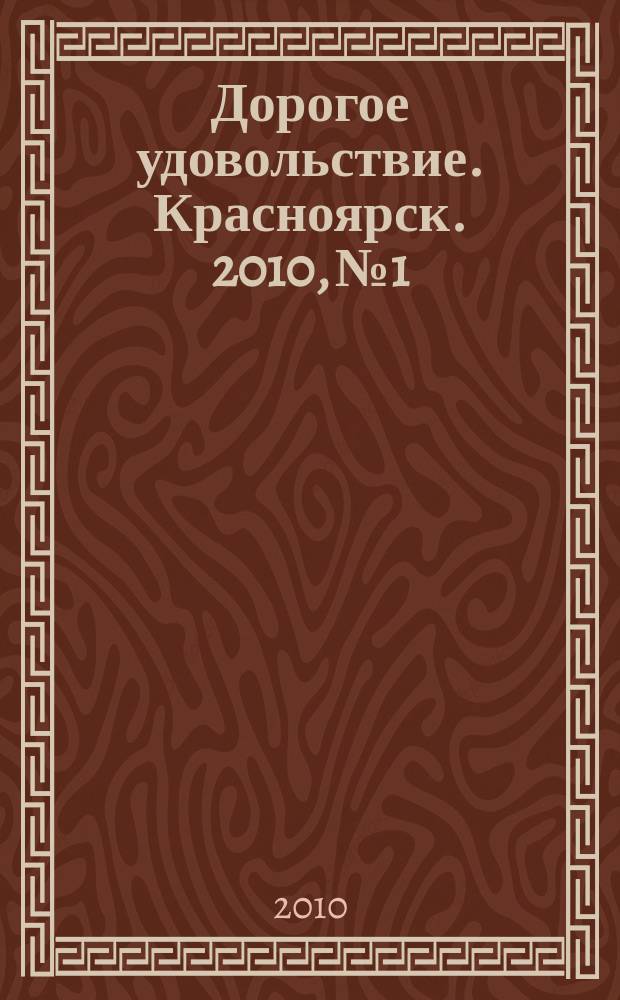 Дорогое удовольствие. Красноярск. 2010, № 1