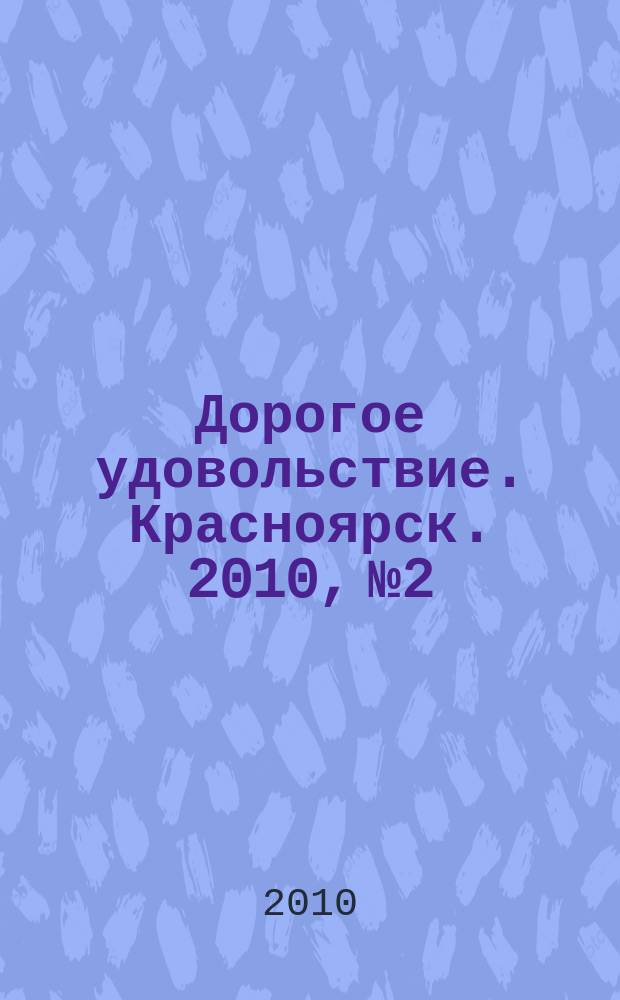 Дорогое удовольствие. Красноярск. 2010, № 2