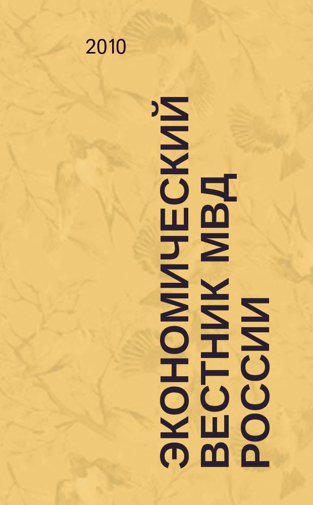 Экономический вестник МВД России : В помощь специалистам тыловых служб, бухгалтерам, фин. экон. и кадровым работникам. 2010, № 6