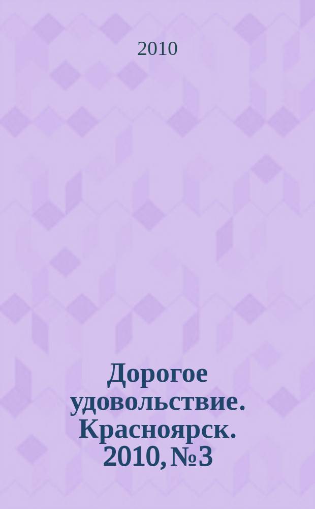 Дорогое удовольствие. Красноярск. 2010, № 3