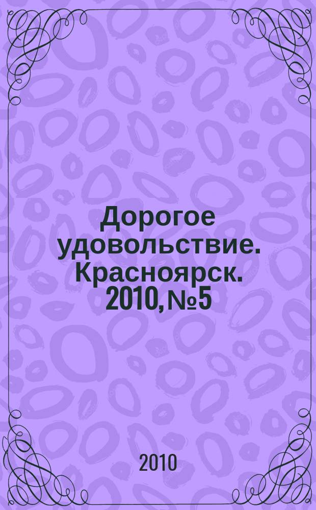 Дорогое удовольствие. Красноярск. 2010, № 5