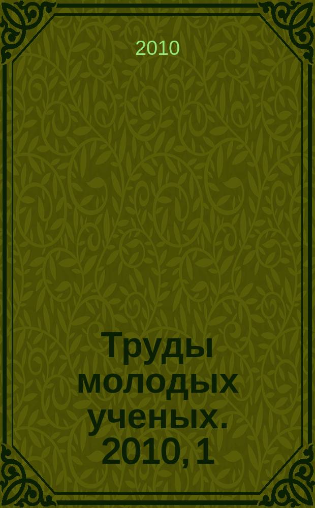 Труды молодых ученых. 2010, 1