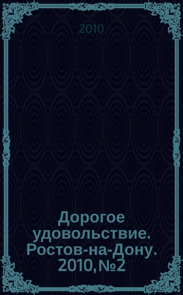 Дорогое удовольствие. Ростов-на-Дону. 2010, № 2