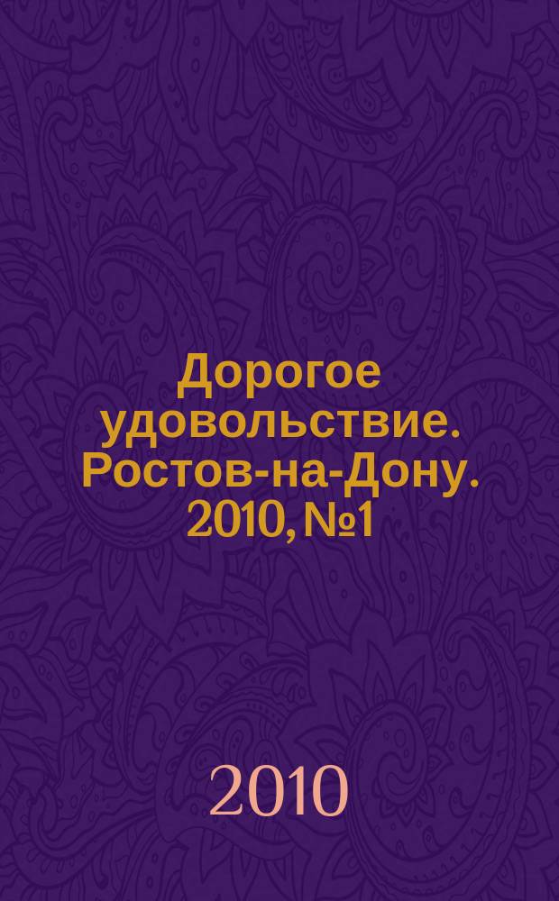 Дорогое удовольствие. Ростов-на-Дону. 2010, № 1