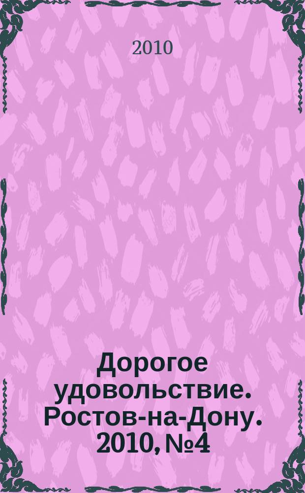 Дорогое удовольствие. Ростов-на-Дону. 2010, № 4