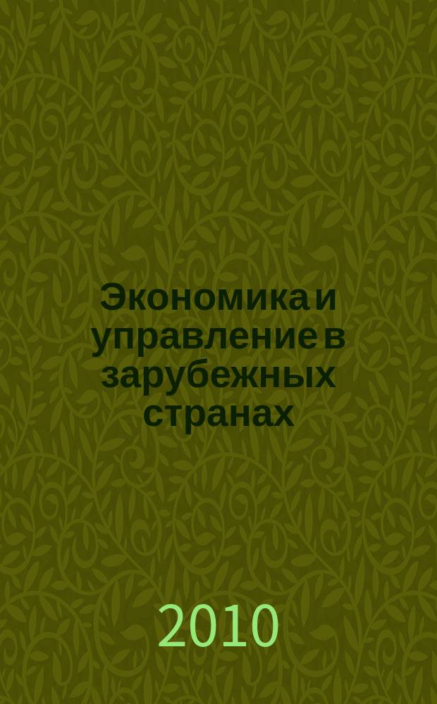 Экономика и управление в зарубежных странах : По материалам иностр. печати Реф. сб. 2010, 6