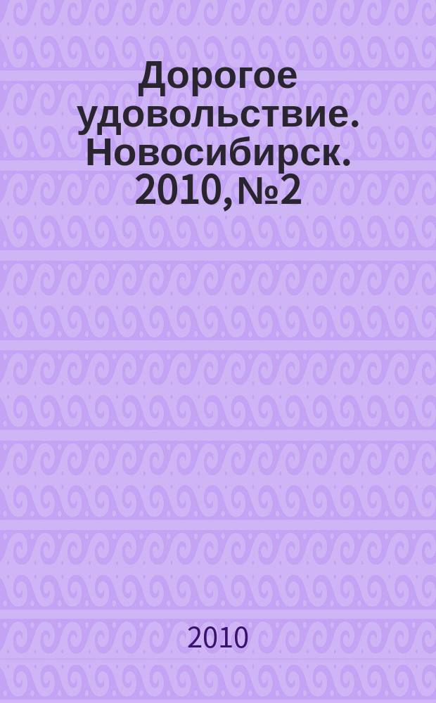 Дорогое удовольствие. Новосибирск. 2010, № 2