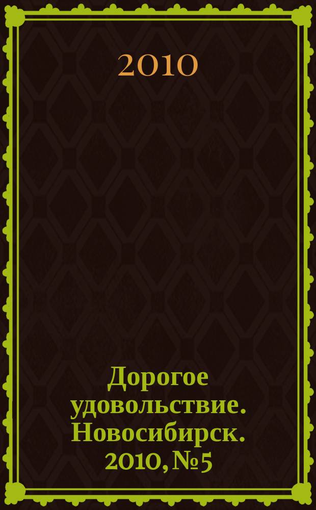 Дорогое удовольствие. Новосибирск. 2010, № 5