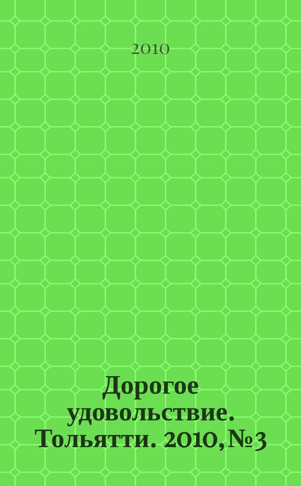 Дорогое удовольствие. Тольятти. 2010, № 3