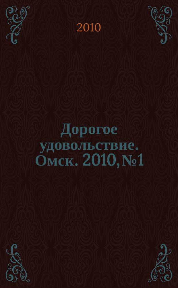 Дорогое удовольствие. Омск. 2010, № 1