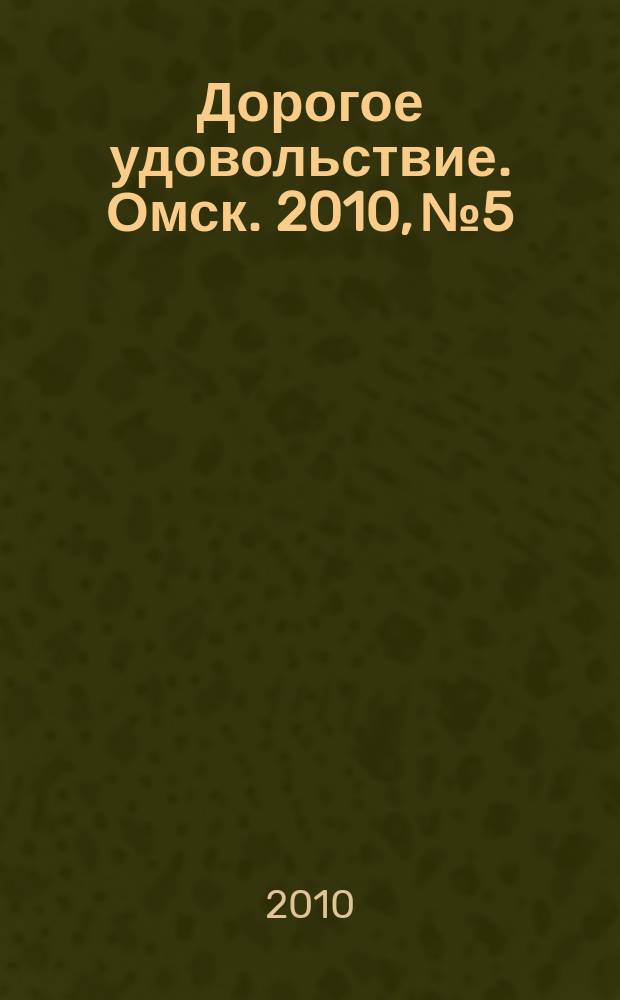 Дорогое удовольствие. Омск. 2010, № 5