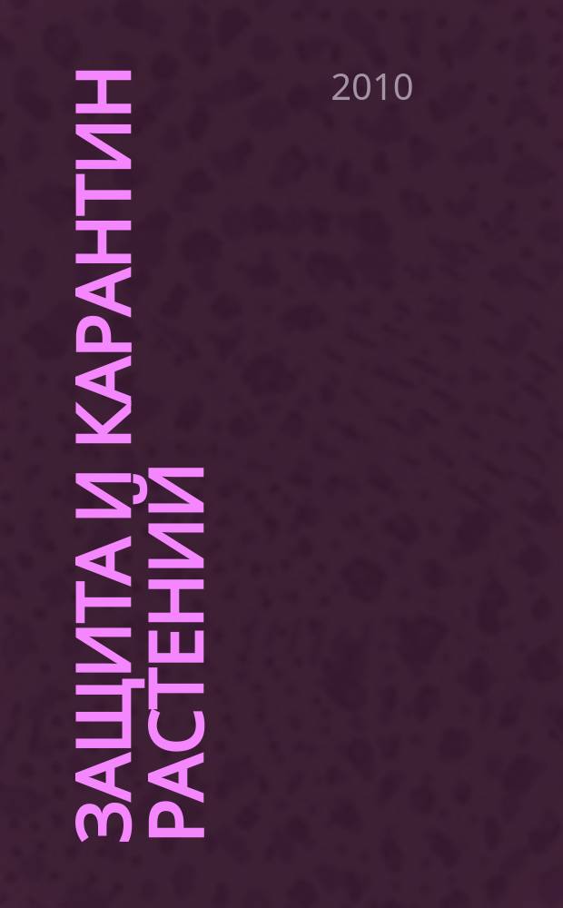 Защита и карантин растений : Ежемес. журн. для специалистов, ученых и практиков. 2010, № 6